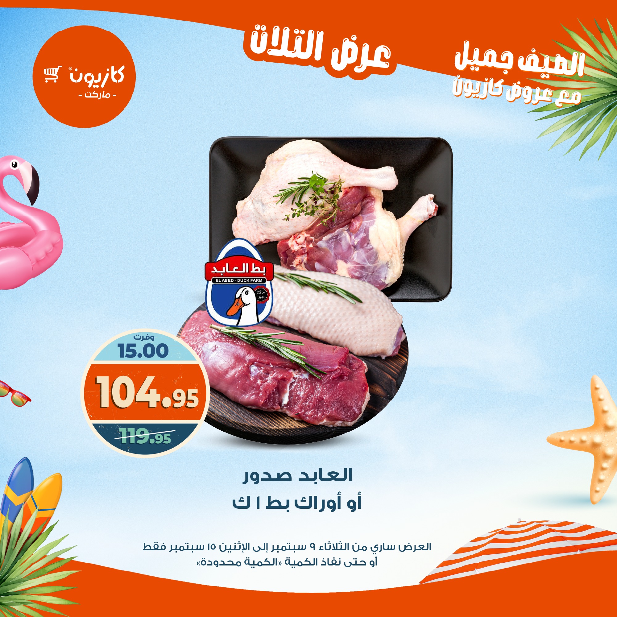 kazyon offers from 8sep to 2sep 2025 عروض كازيون من 8 سبتمبر حتى 2 سبتمبر 2025 صفحة رقم 27